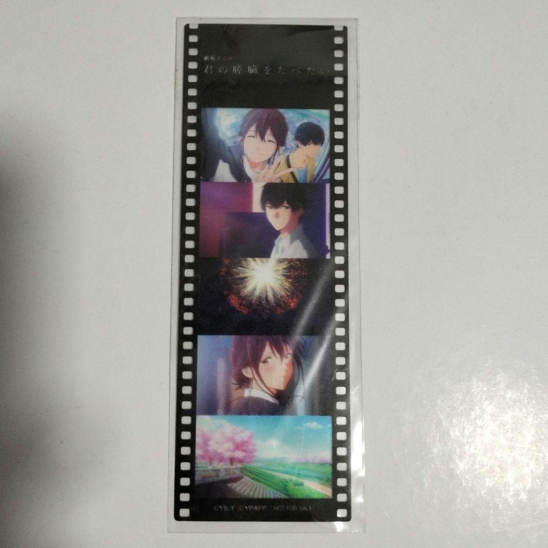 君の膵臓をたべたい　入場特典　フィルム風しおり