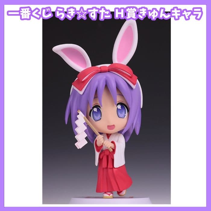 一番くじ　らき☆すた　らっきーぐらんぷり　きゅんキャラ　フィギュア　柊つかさ未使用