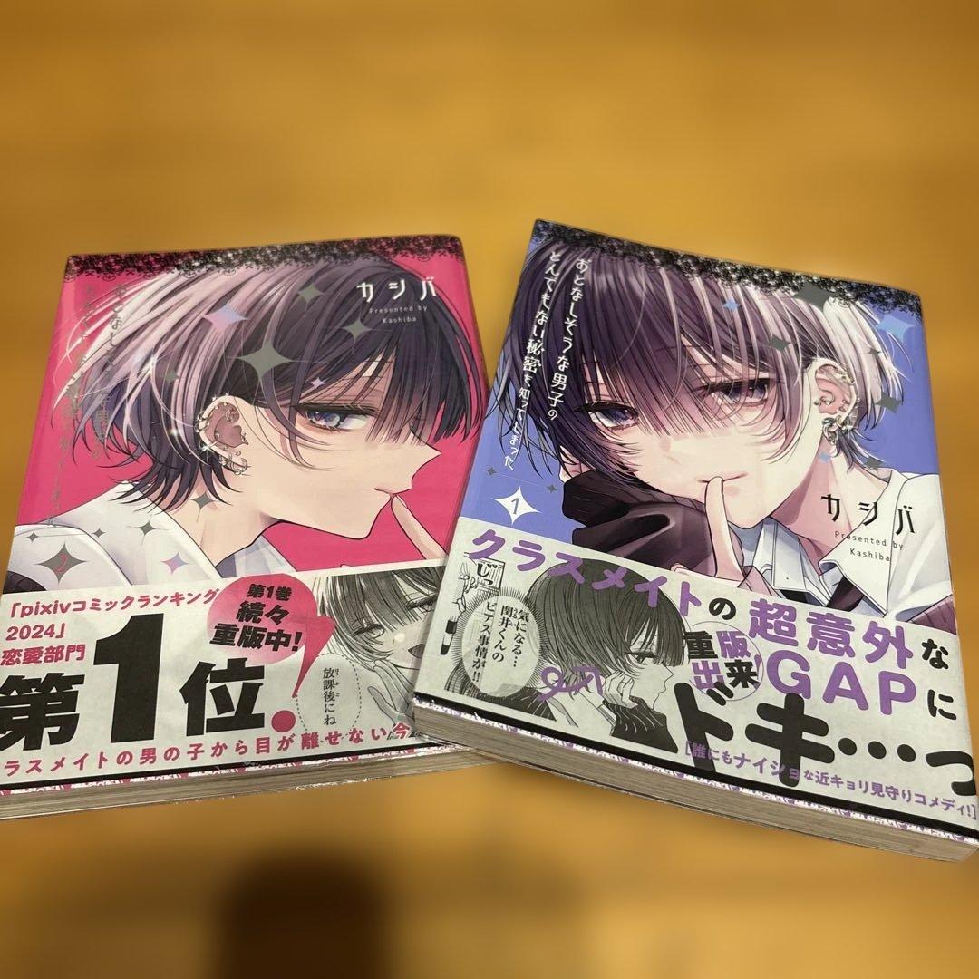おとなしそうな男子のとんでもない秘密を知ってしまった　1.2巻セット