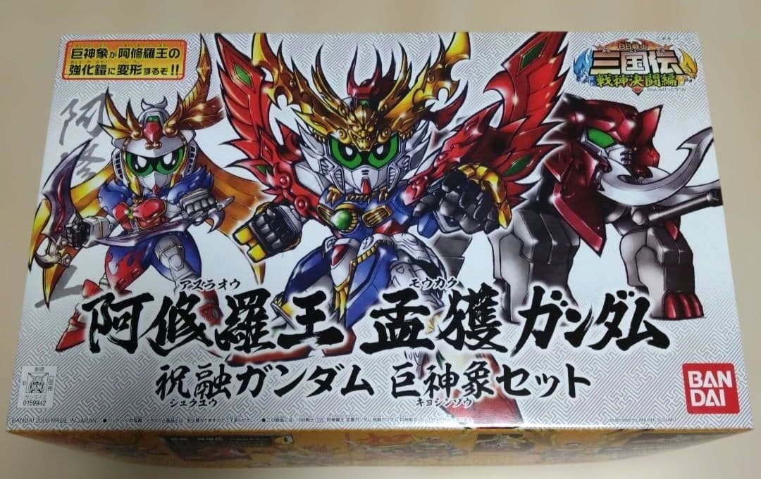 BB戦士 阿修羅王孟獲ガンダム 祝融ガンダム 巨神象セット接近未使用