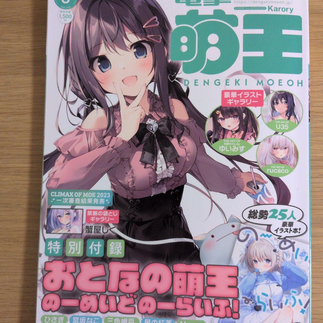 電撃萌王2023年6月号