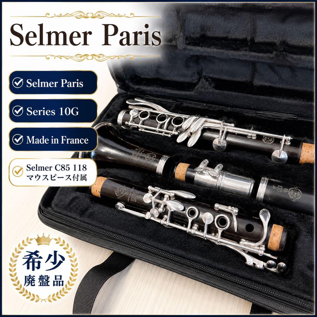 希少 セルマー Series 10G 木製 B♭ クラリネット フランス製