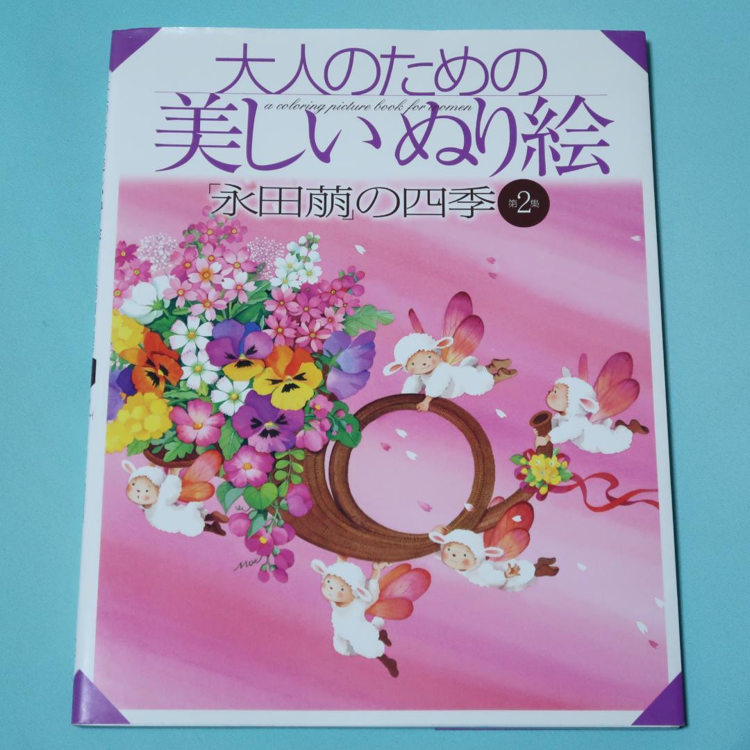 大人のための美しいぬり絵　「永田萠」の四季〈第２集〉