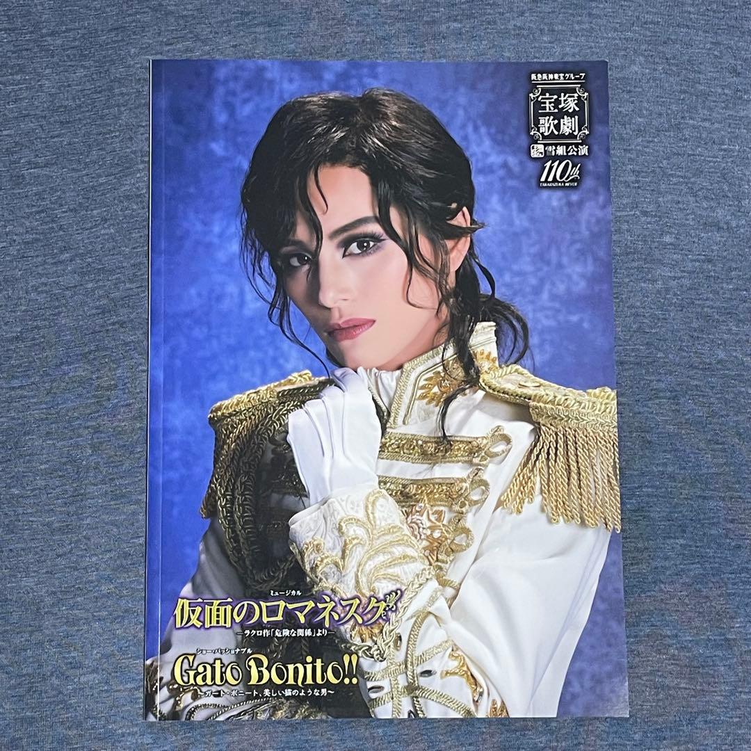 宝塚 雪組 朝美絢 夢白あや 仮面のロマネスク 公演プログラム おまけ付き