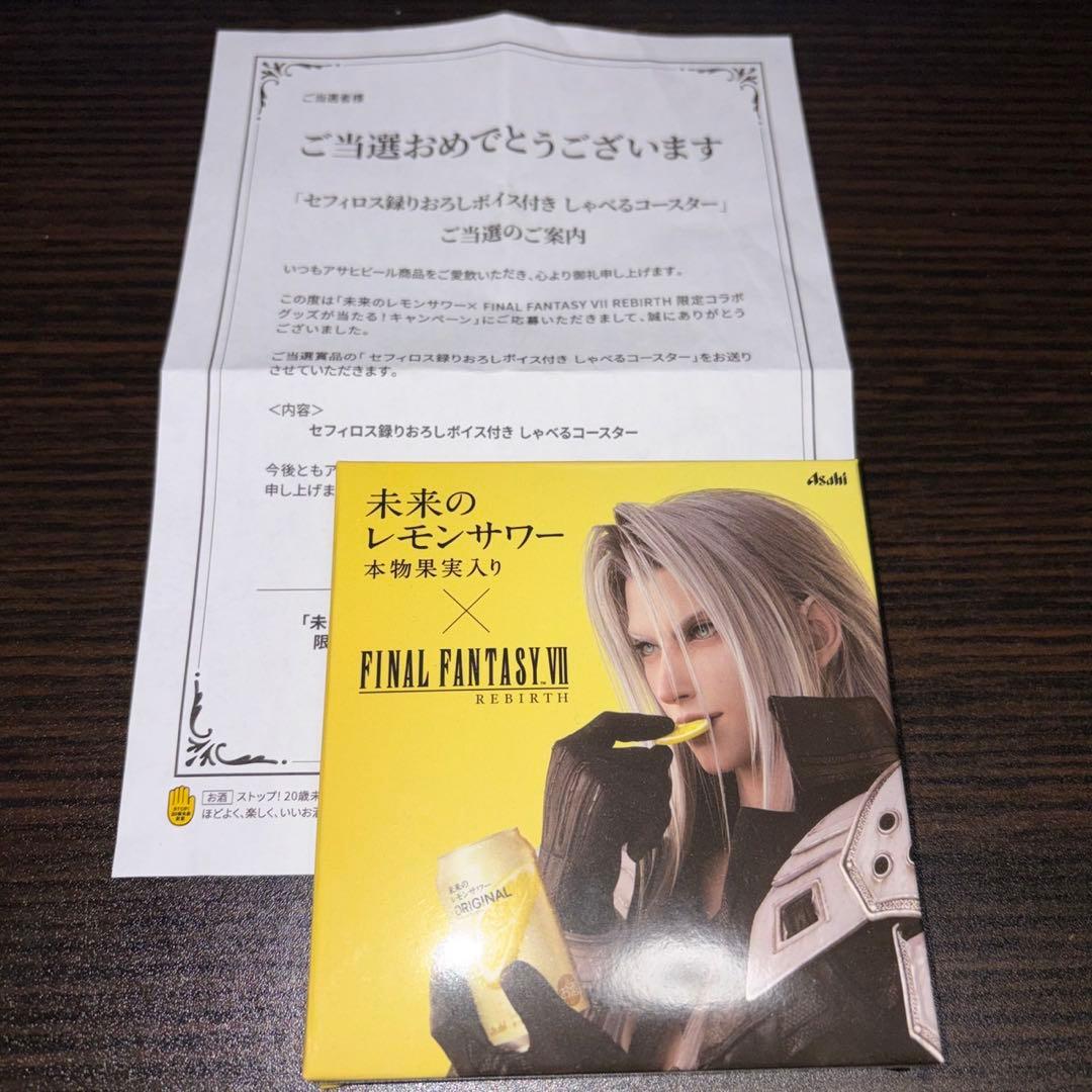 FF セフィロス録りおろしボイス付き　しゃべるコースター　未来のレモンサワー接近未使用