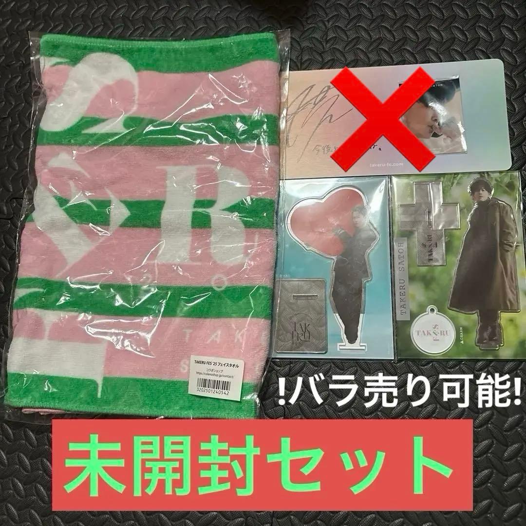 佐藤健 TAKERU FES 未開封セット
