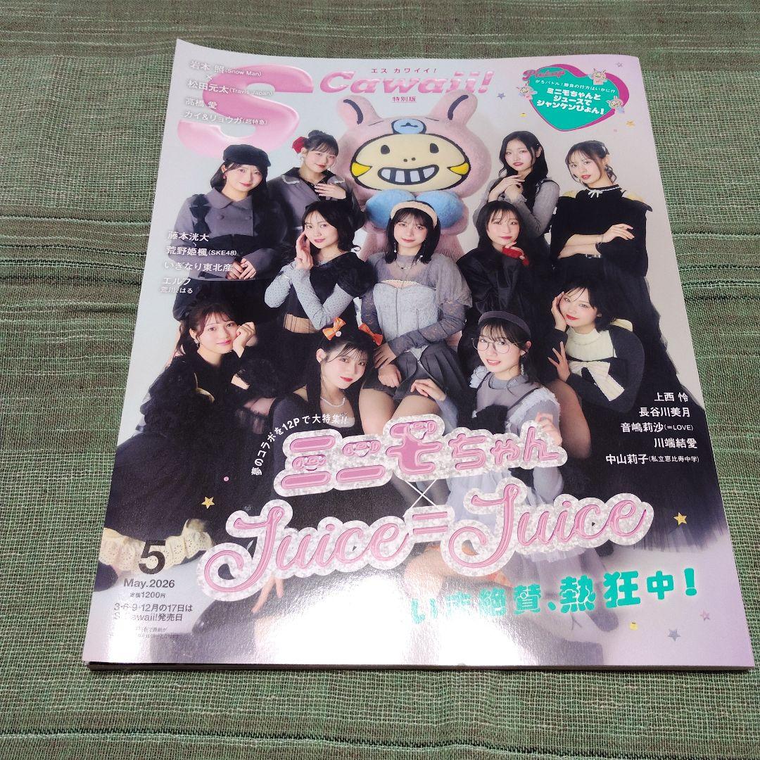 SCawaii! 2026年5月号 増刊 特別版