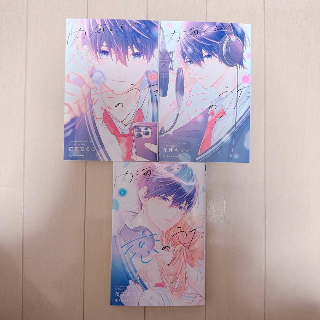 内海くんの恋のうた 購入特典ポストカード付き