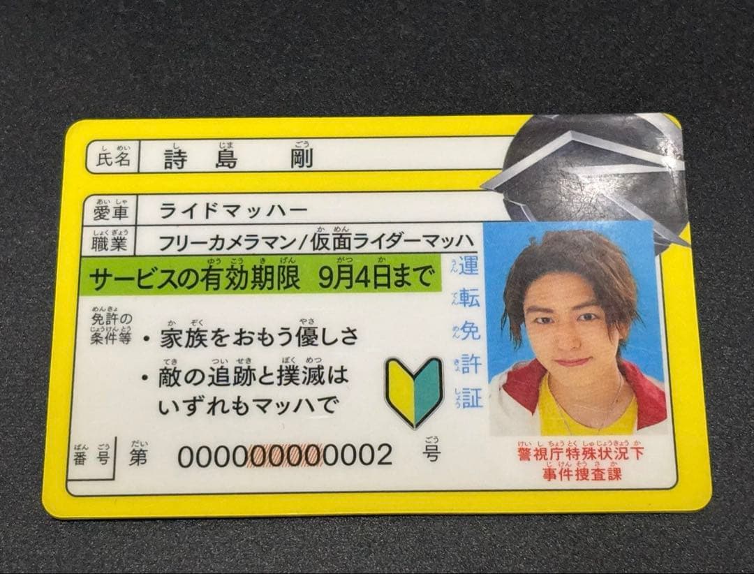 仮面ライダードライブ 詩島剛 運転免許証風カード整体状态不佳