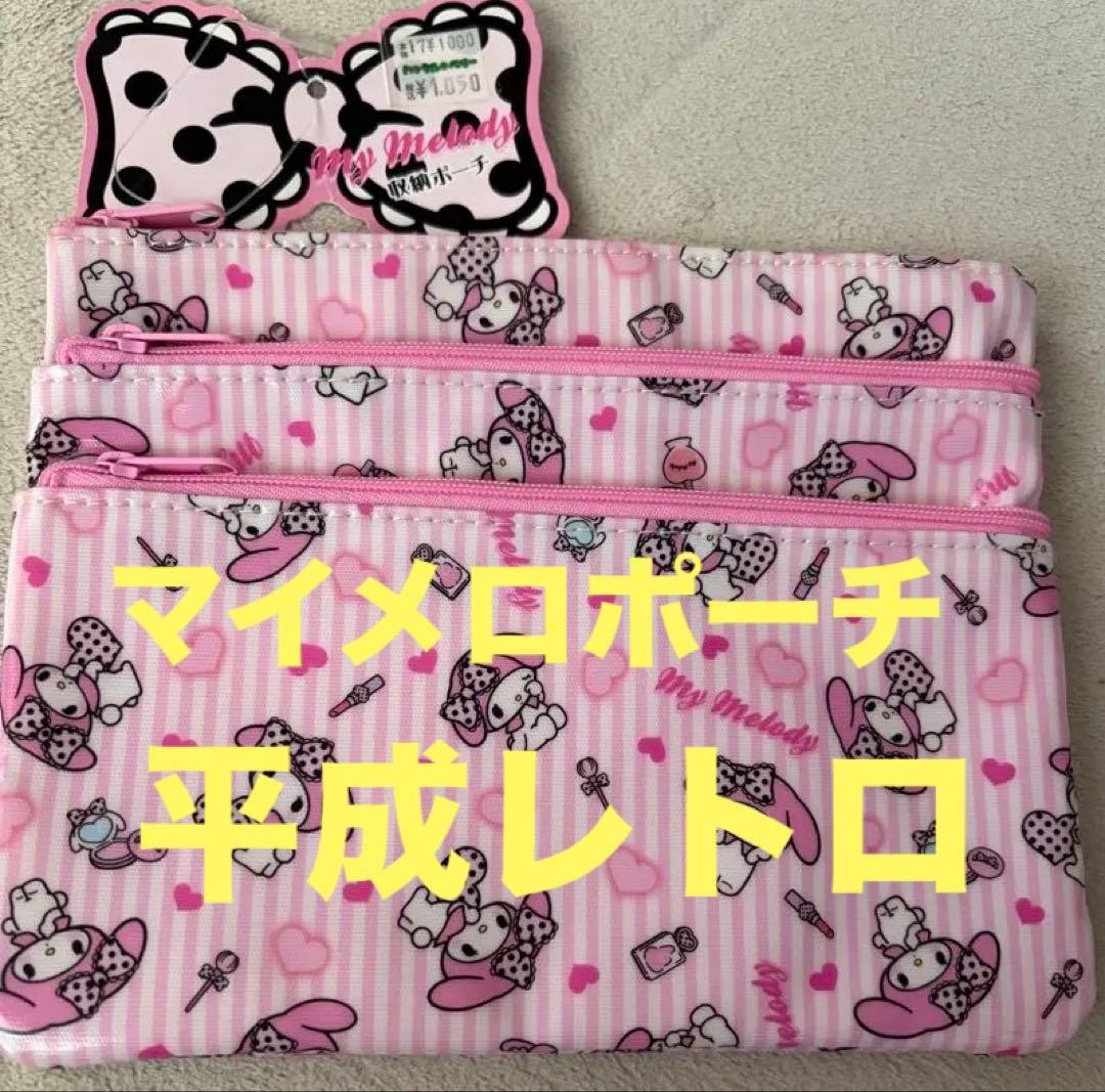 マイメロディ3ポケット収納ポーチ