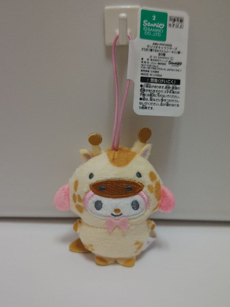 サンリオ どうぶつ着ぐるみマスコット マイメロディ キリン
