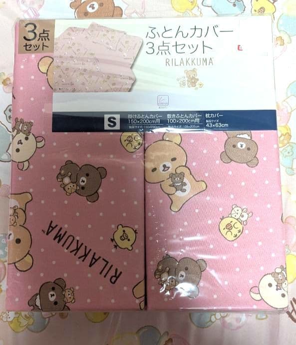 リラックマ シングル 3点セット　敷布団 掛布団 枕 カバー 新品未使用