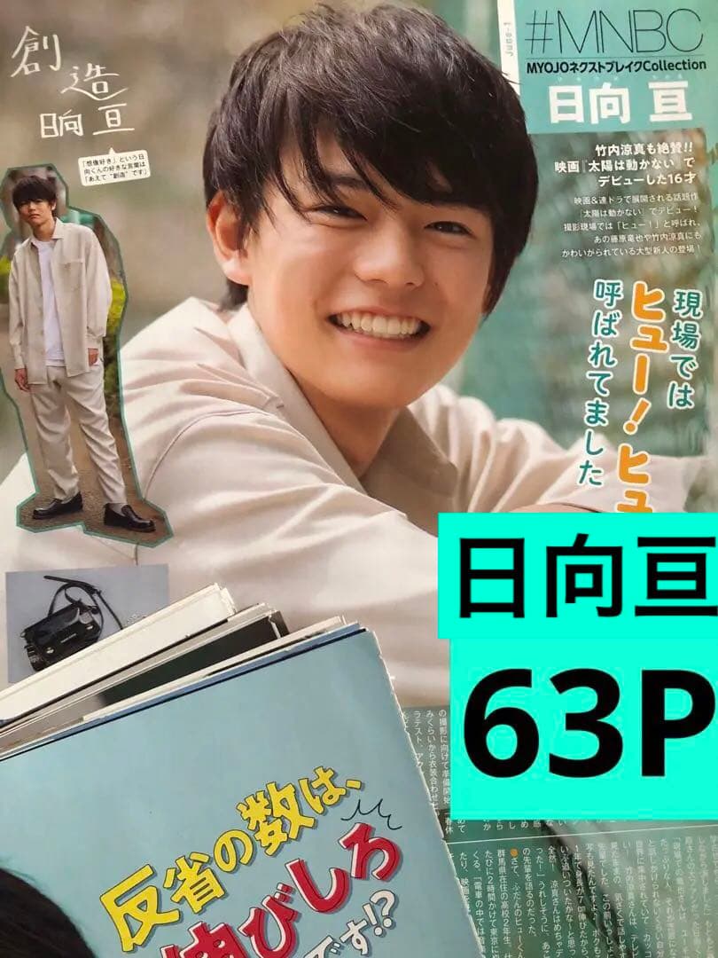 (通常サイズMyojo) 日向亘切り抜き63ページ分