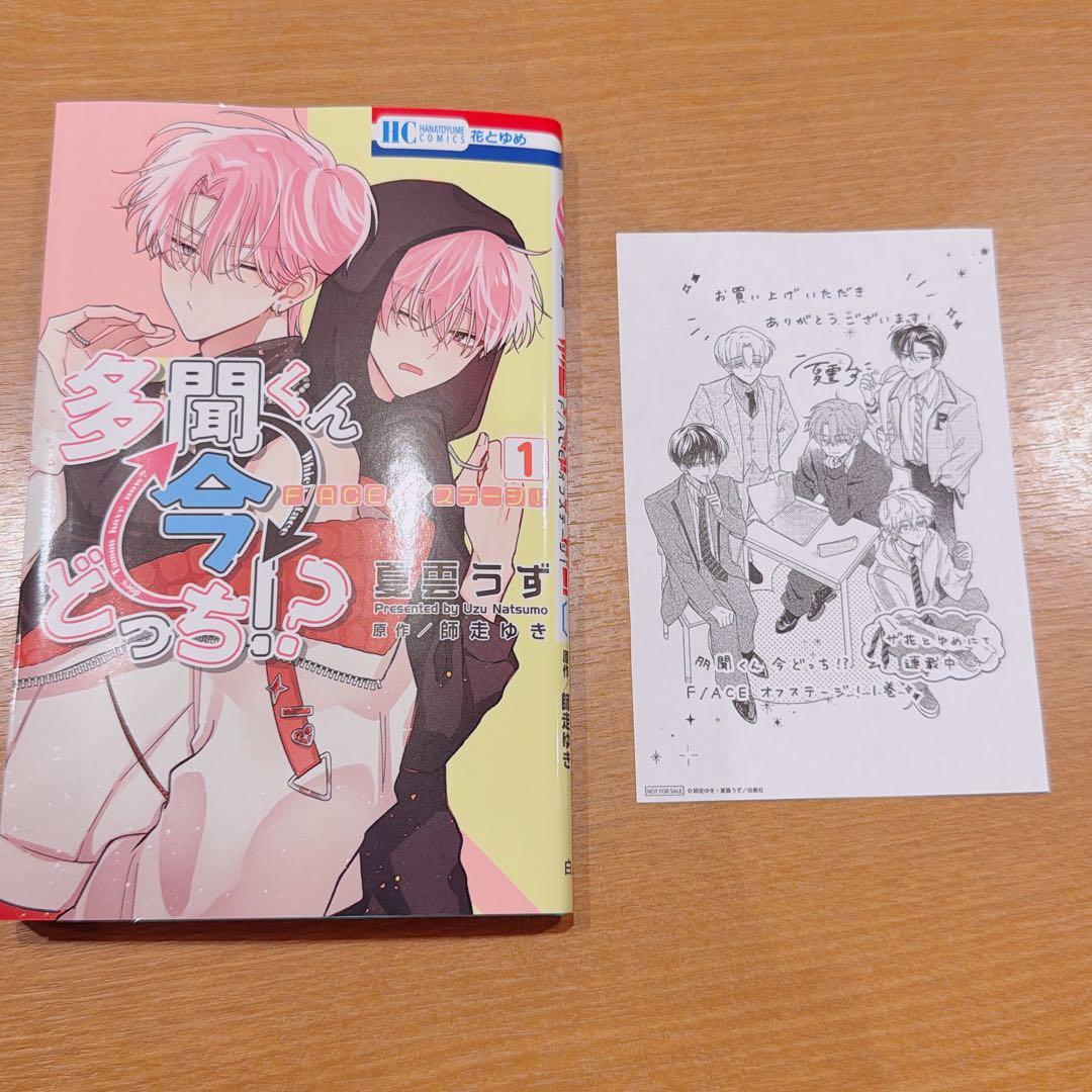 多聞くん今どっち！？ F/ACEオフステージ！ スピンオフ 1巻 夏雲うず
