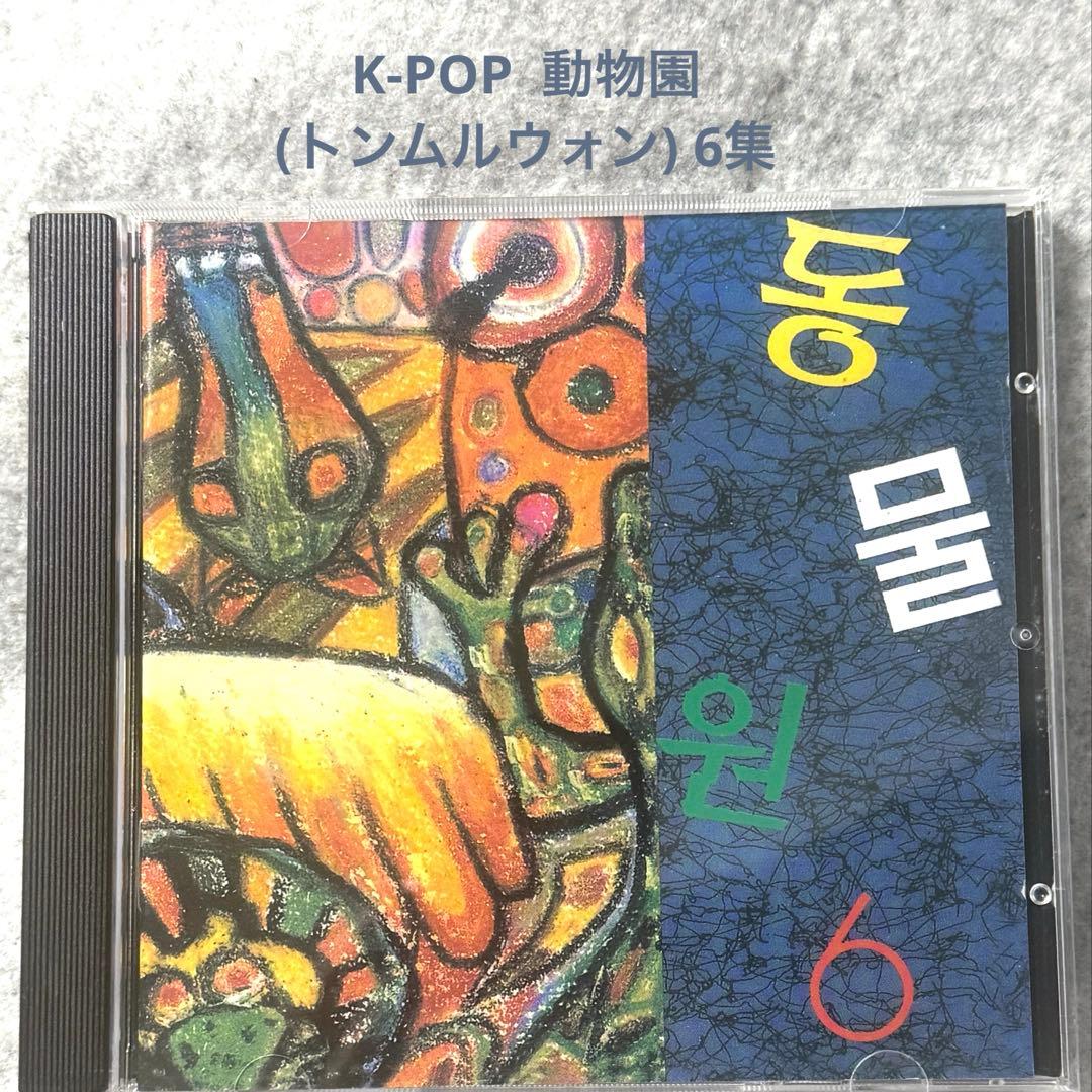 韓国 K-POP CD 動物園 (トンムルウォン)/ 6集