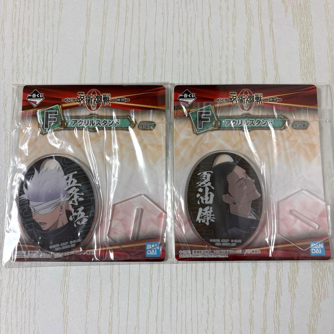 呪術廻戦 一番くじ F賞 アクスタ 五条悟 夏油傑 2つ セット