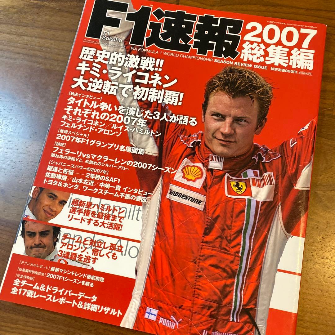 F1速報 2007 総集編 ／ キミ・ライコネン　ハミルトン　アロンソ