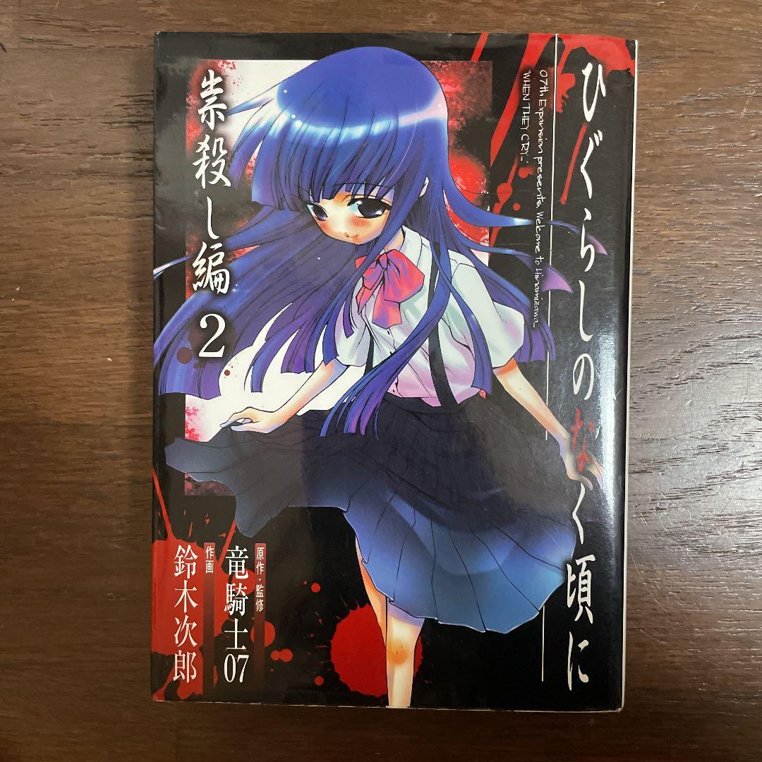 ひぐらしのなく頃に 祟殺し編 2