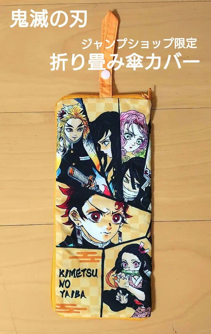鬼滅の刃 折り畳み傘カバー ジャンプショップ限定 原作商品 集合 イエロー