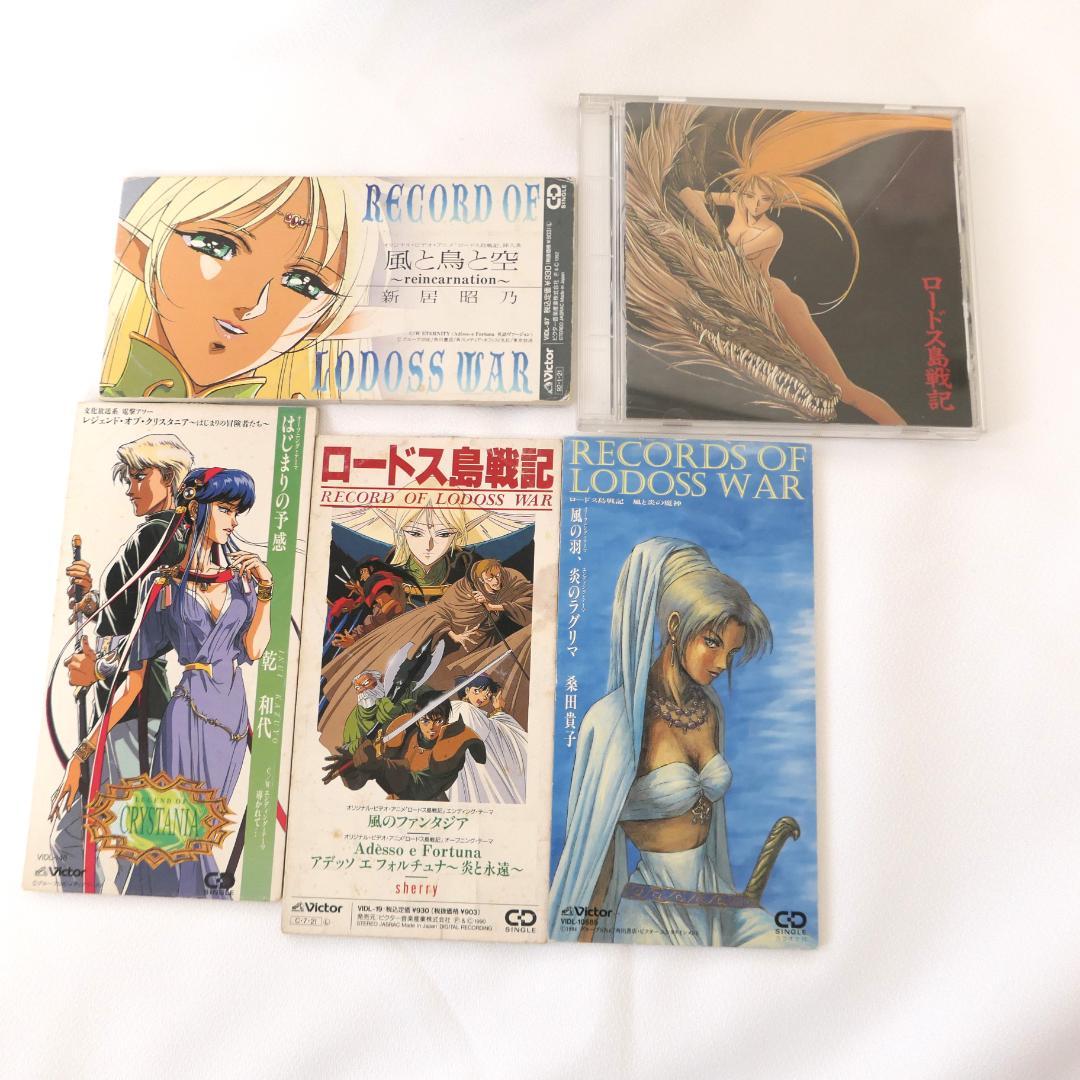 ロードス島戦記 レジェンドオブクリスタニア　CD 5枚セット 新居昭乃 ほか有损伤或污渍