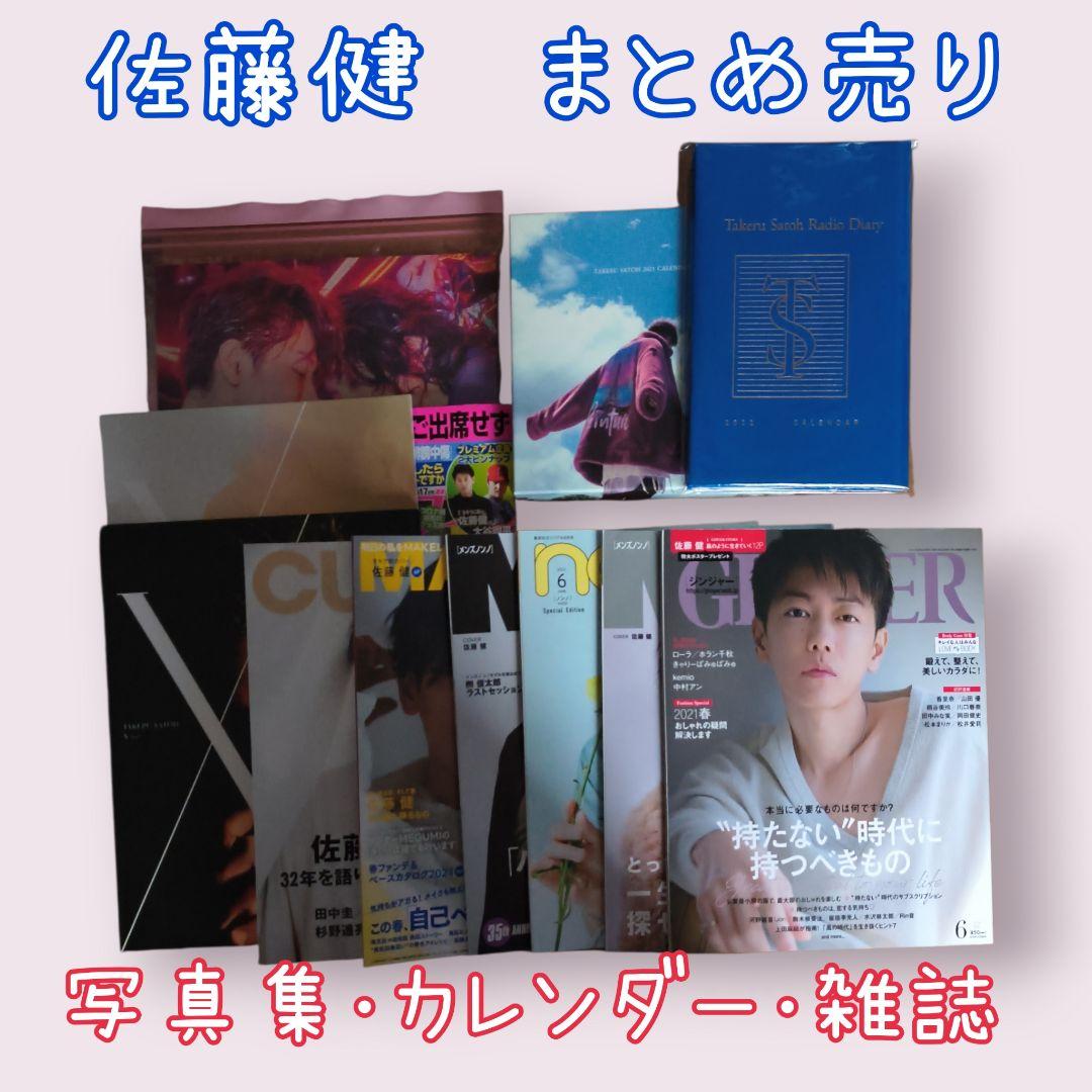佐藤健　表紙雑誌　カレンダー　写真集　まとめ売り　美品没有明显的损伤或污渍