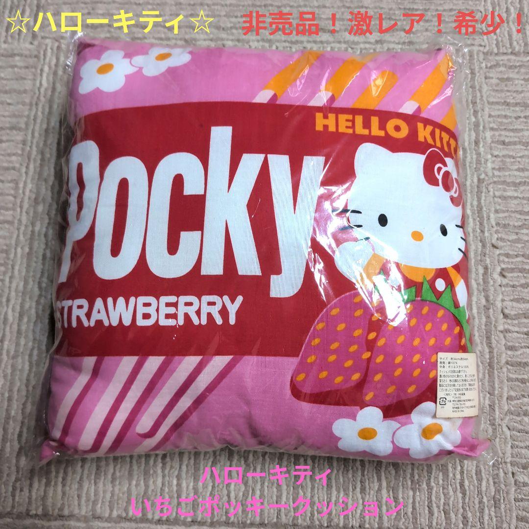 【激レア！希少！】サンリオ ☆ ハローキティ いちごポッキークッション 非売品