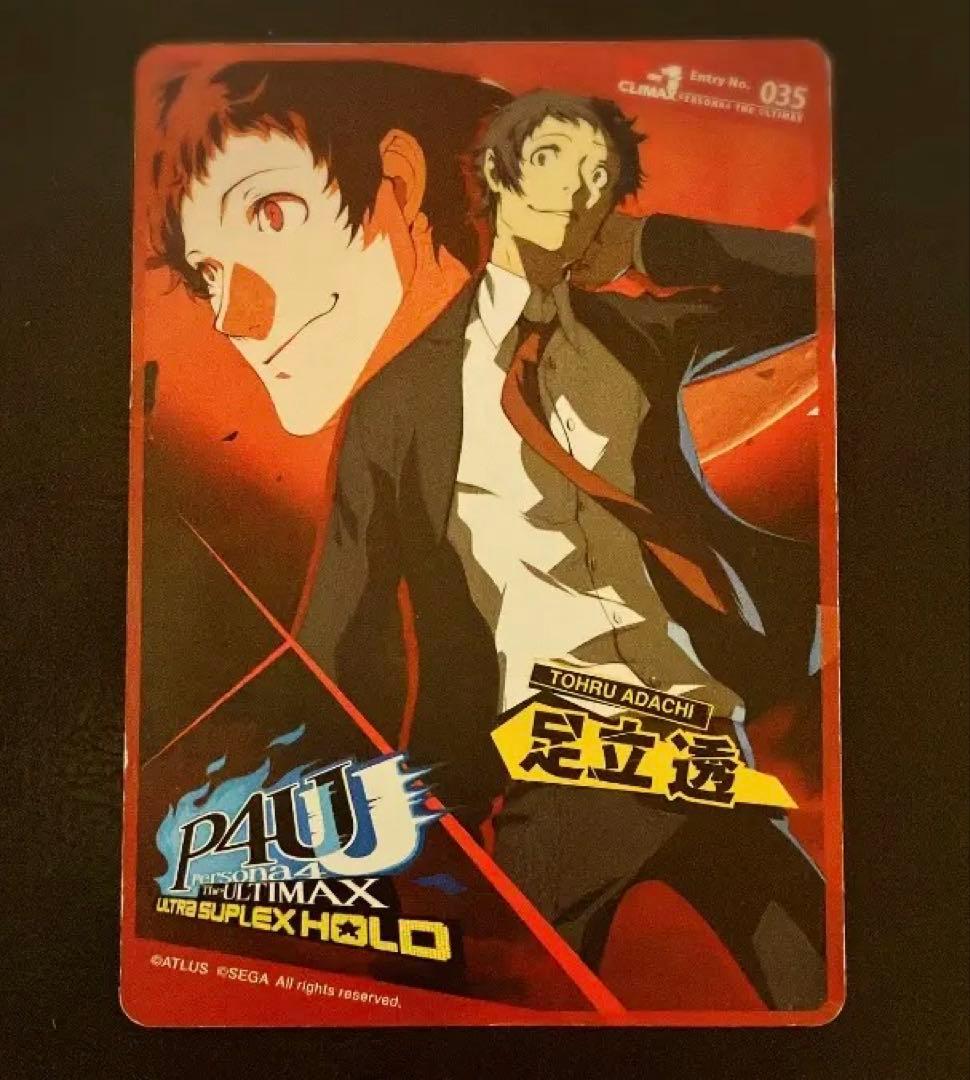 ペルソナ4　ジ・アルティマックス　ウルトラスープレックス 特典カード 足立透