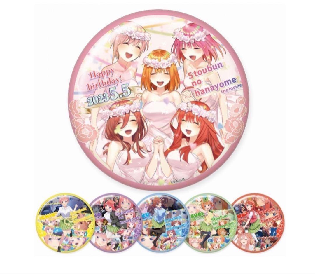 五等分の花嫁　誕生日記念2023 メモリアル缶バッジ未使用