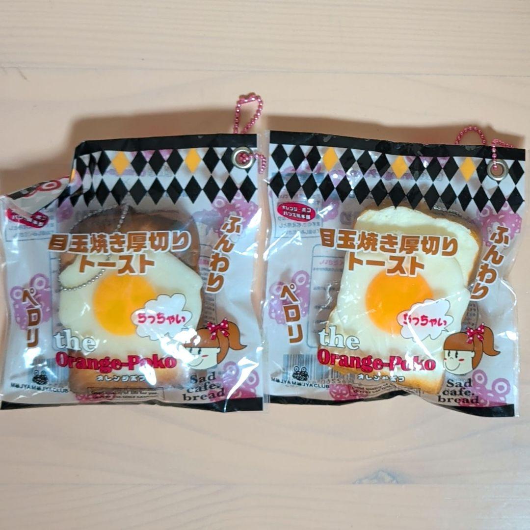 ちっちゃい 目玉焼き厚切りトースト スクイーズ 2個セットSQUEEZE;未使用