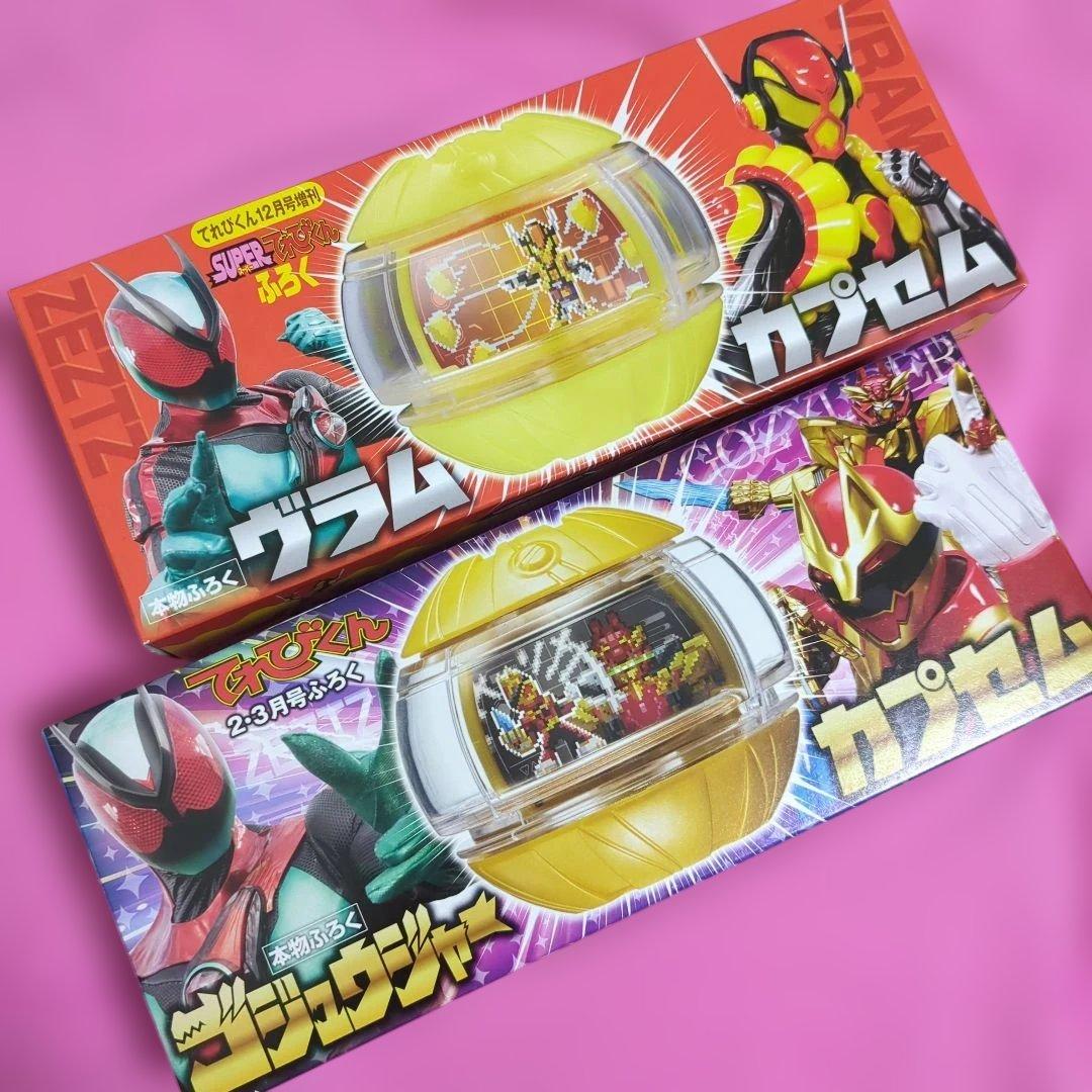 てれびくん2025年12月号増刊／2026年2・3月号付録のみ　カプセム2点