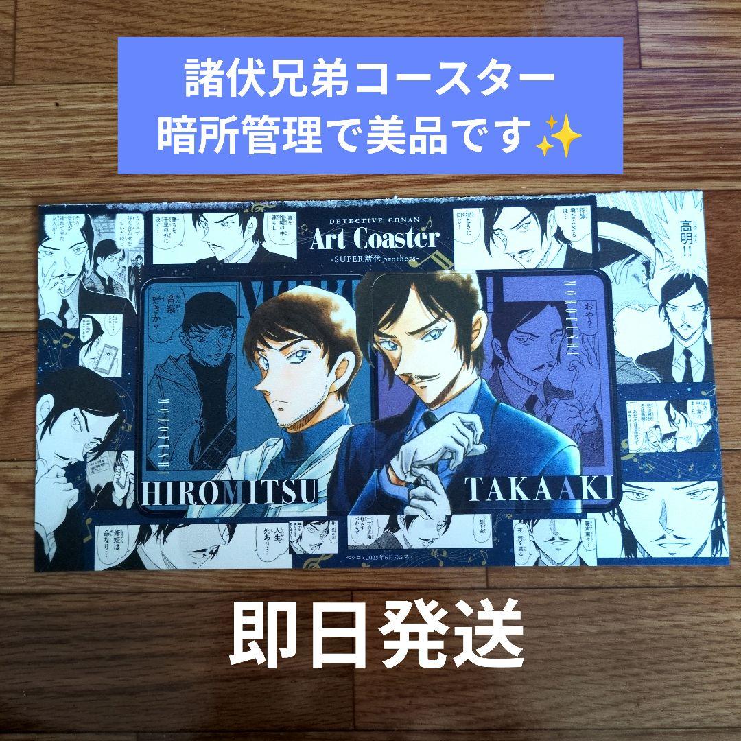 諸伏兄弟コースター　ベツコミ6月号　 諸伏高明　諸伏景光　☆お盆のため値上げ中☆