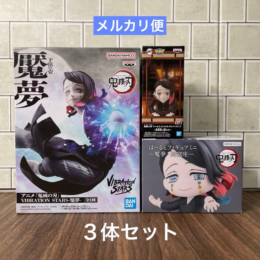 【3体セット】鬼滅の刃 魘夢 フィギュア未使用