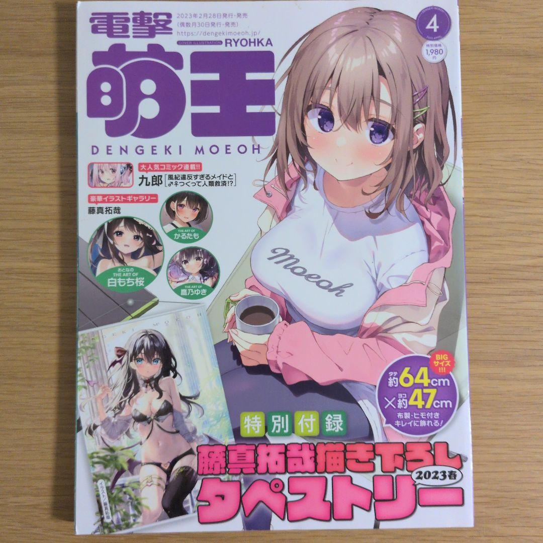 電撃萌王2023年4月号