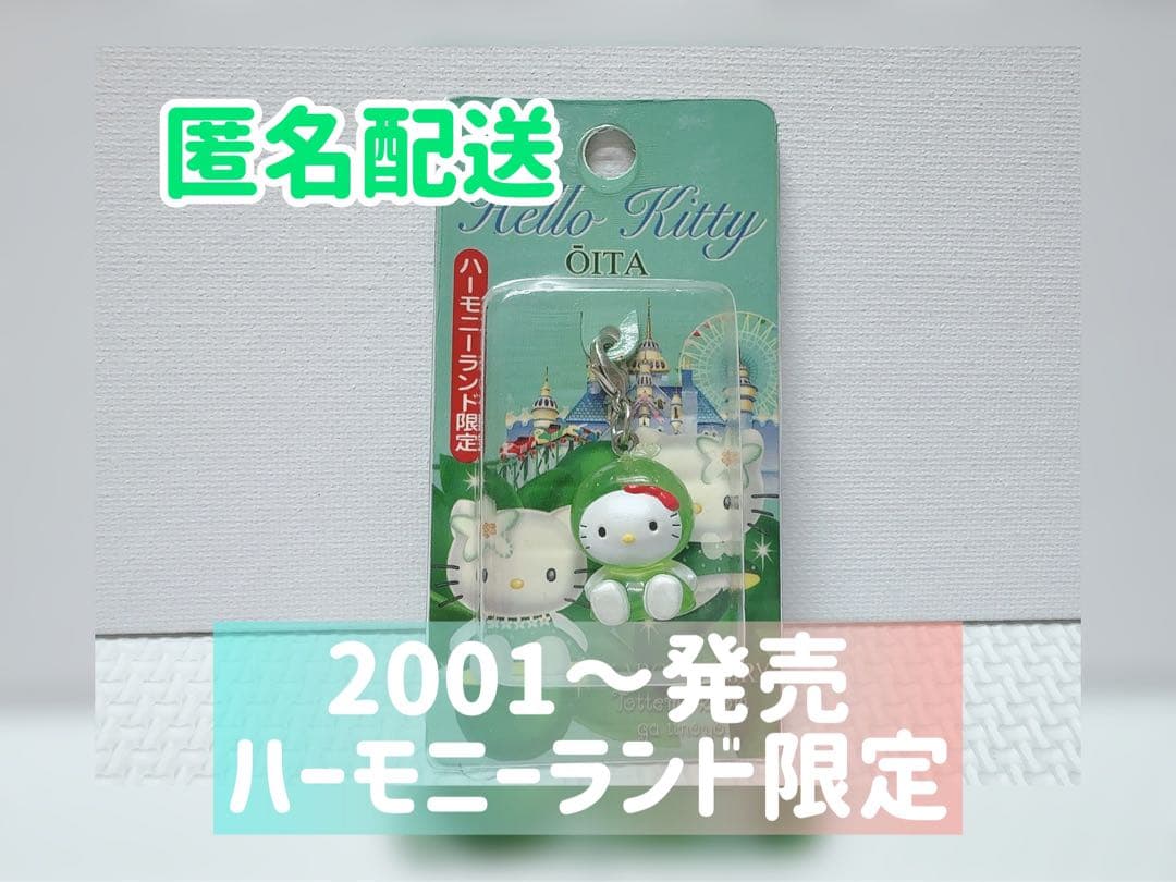 【激レア未開封】ご当地キティ ファスナーマスコット ハーモニーランド限定 かぼす未使用