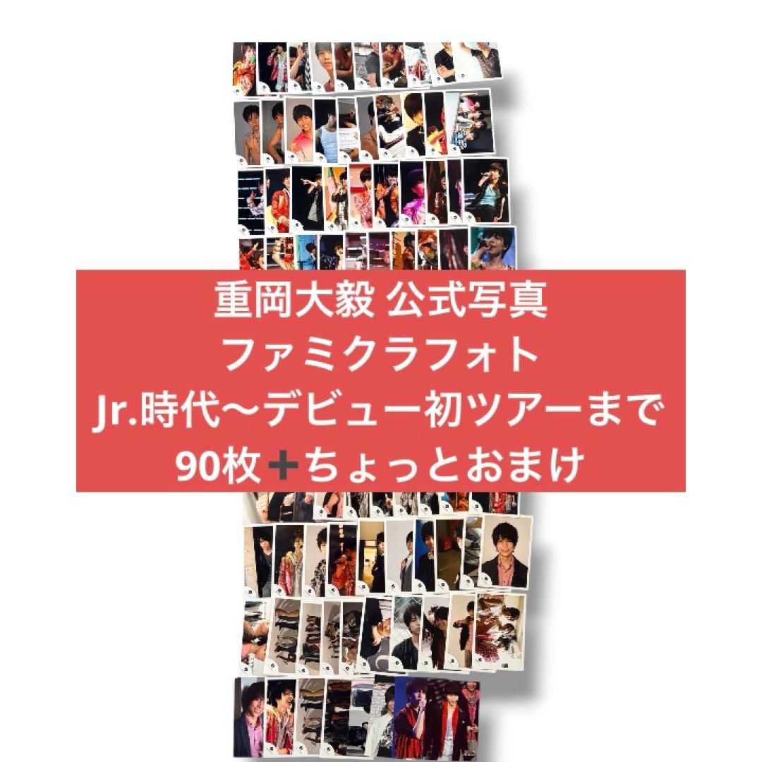 重岡大毅 / 公式フォト90枚+おまけ 関西Jr. 7WEST ジャニーズ