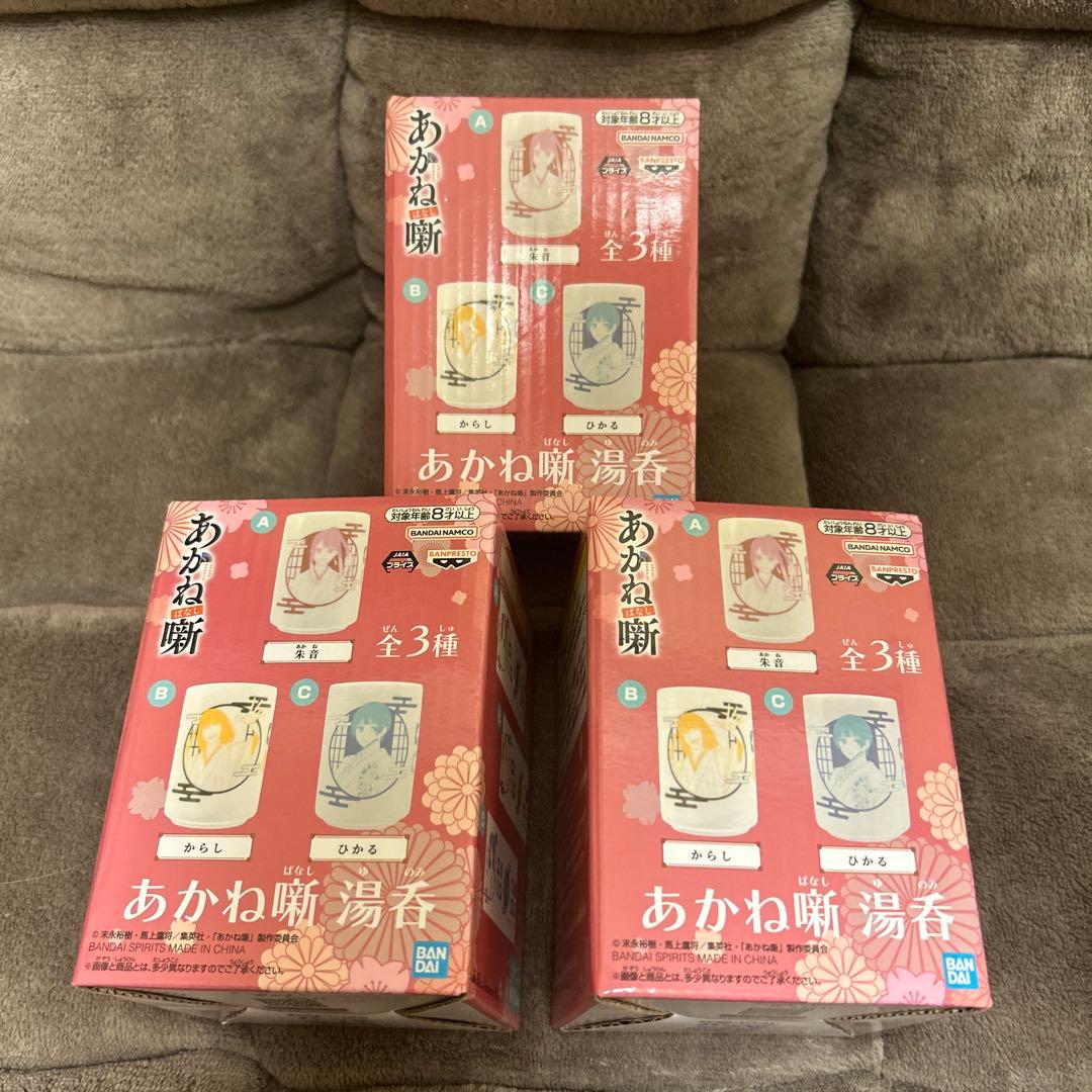あかね噺　朱音　からし　ひかる　湯呑　全三種類　未開封