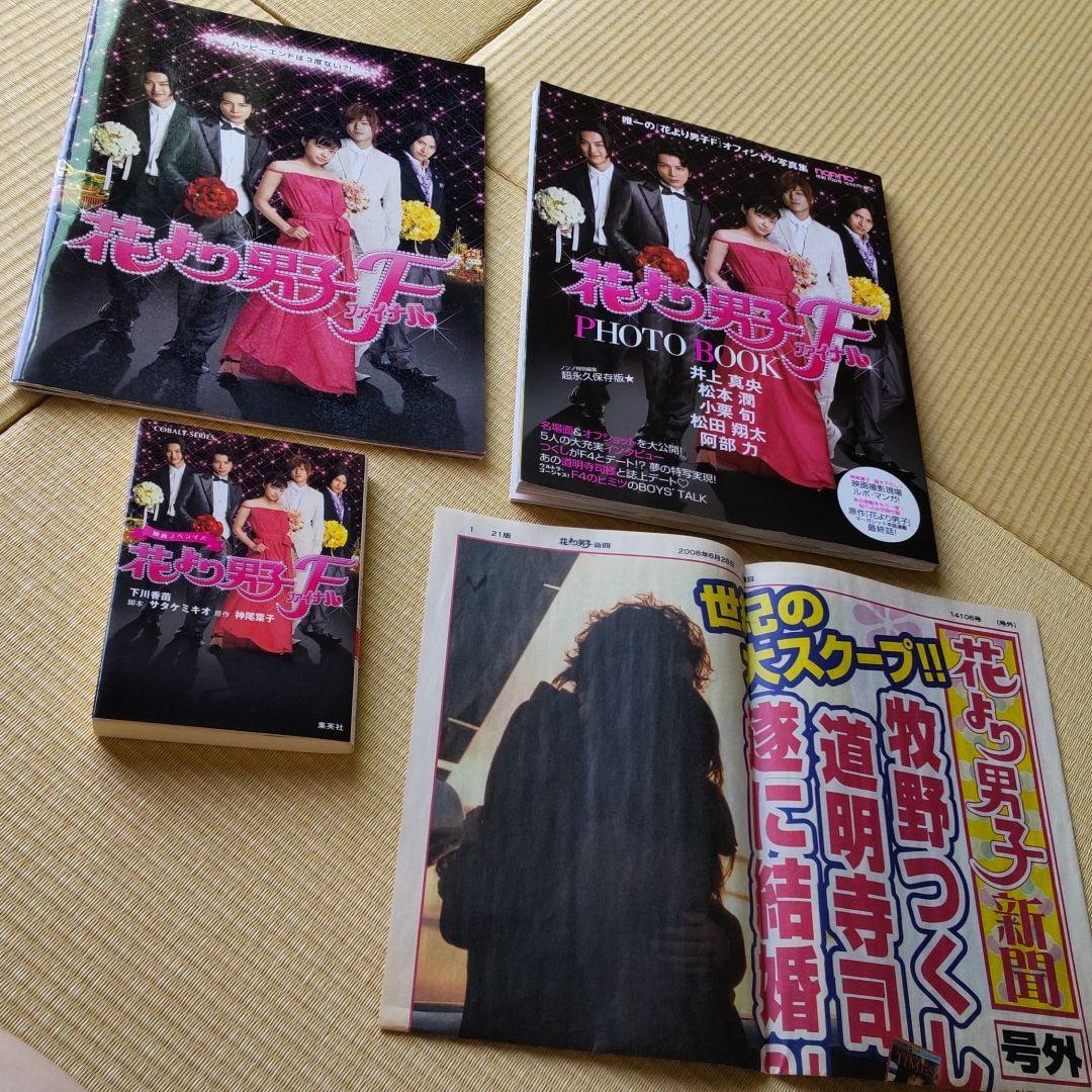 花より男子F 新聞、フォトブック、ノベライズ、パンフレット
