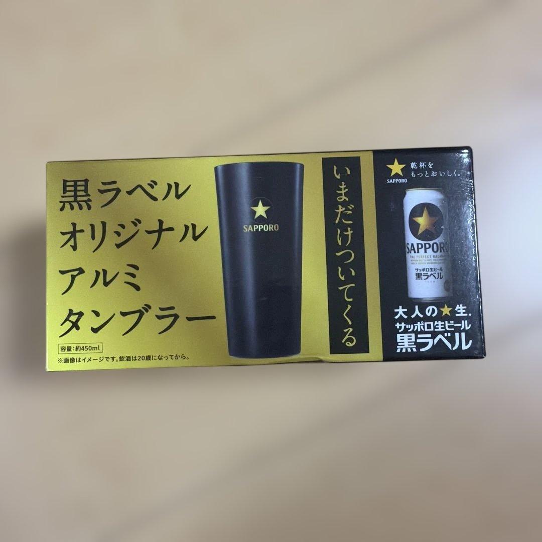サッポロ生ビール黒ラベル オリジナルアルミタンブラー未使用