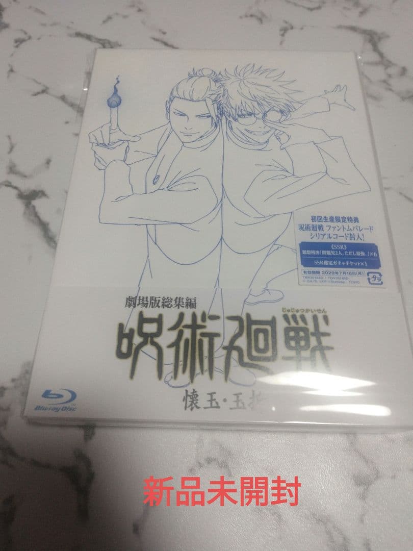 ブルーレイ呪術廻戦懐玉総集編新品未開封未使用
