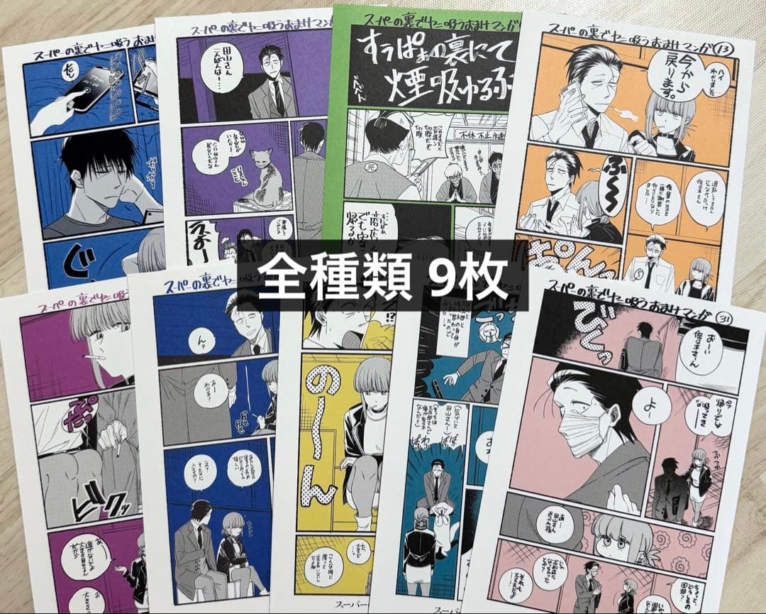 （メロンブックス特典 ①〜⑨） スーパーの裏でヤニ吸うふたり