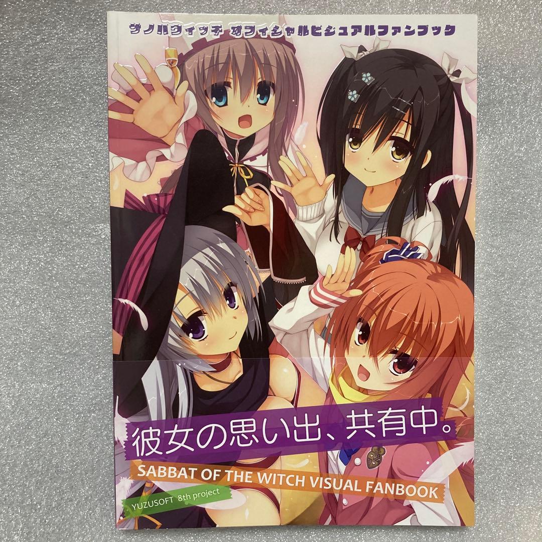 サノバウィッチ　オフィシャルビジュアルファンブック　ゆずソフト有些许损伤或污渍