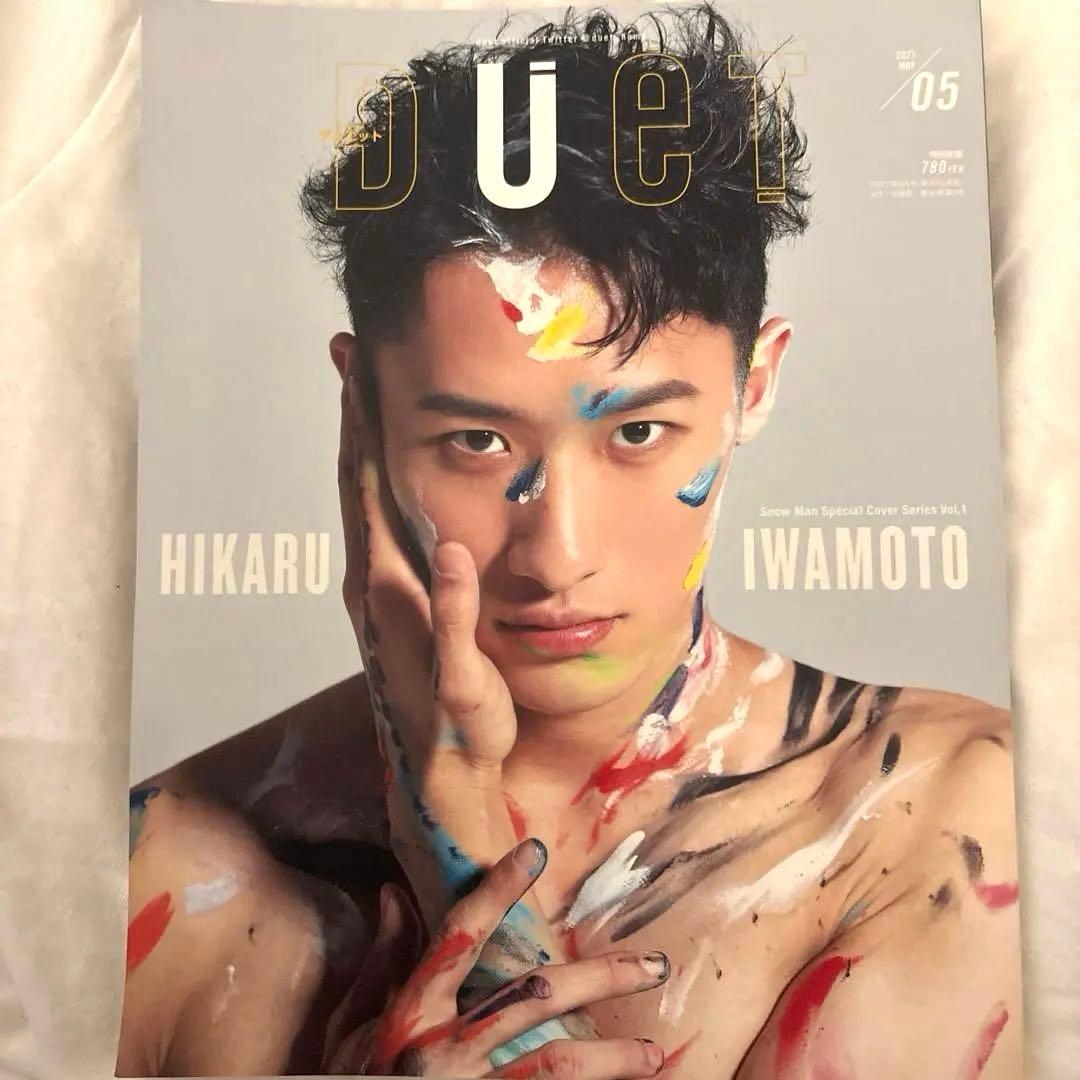 duet2021年5月号 SnowMan岩本照表紙 IMPACTors裏表紙