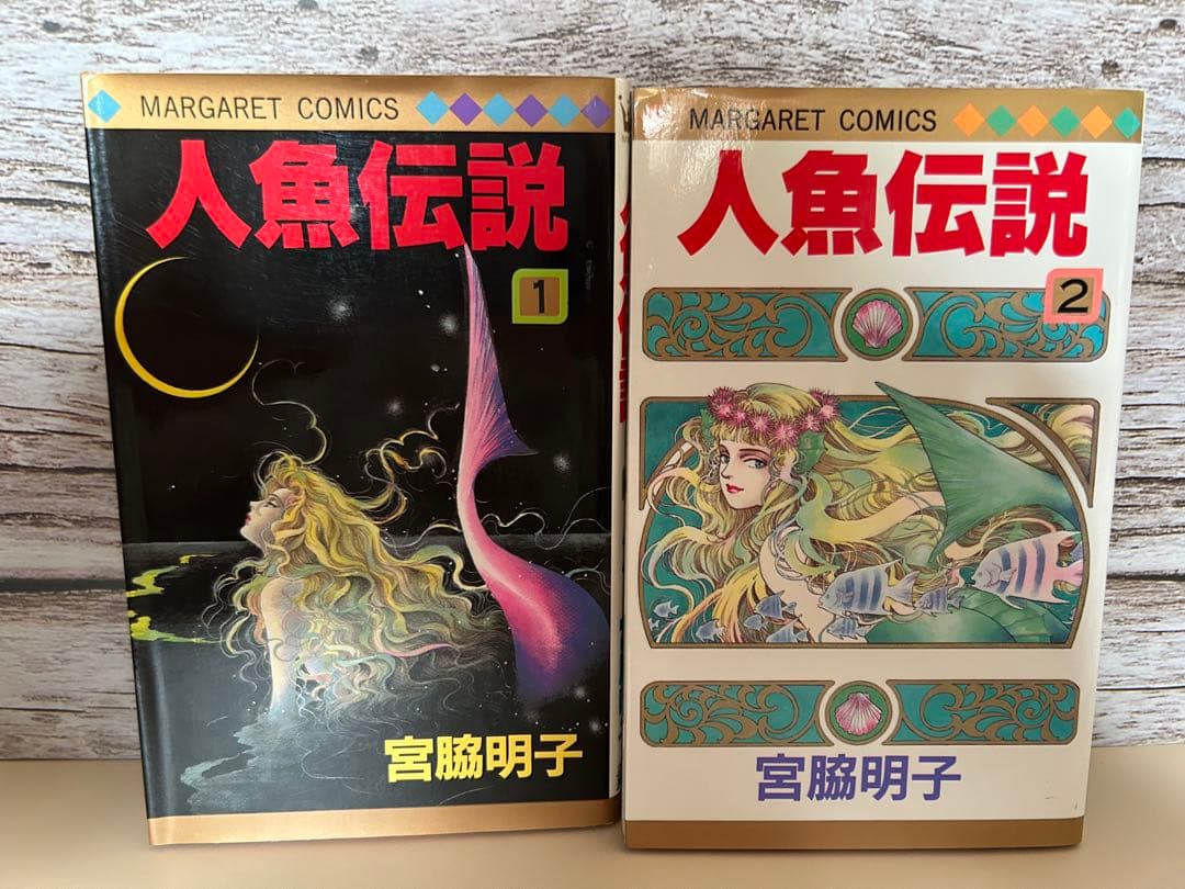 人魚伝説【全2巻】　宮脇明子