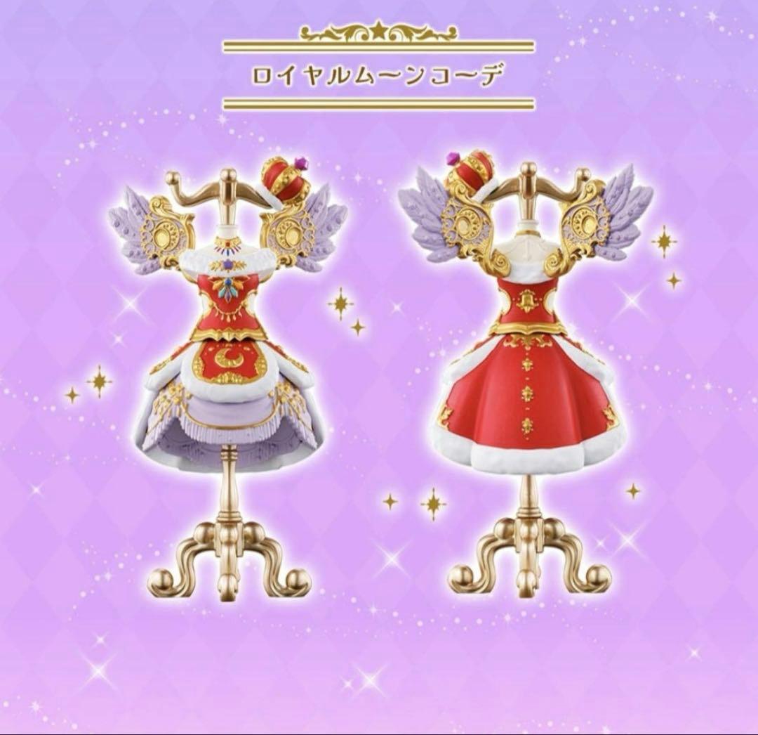 ロイヤルムーンコーデ カプセルトイ　トルソー　オンライン