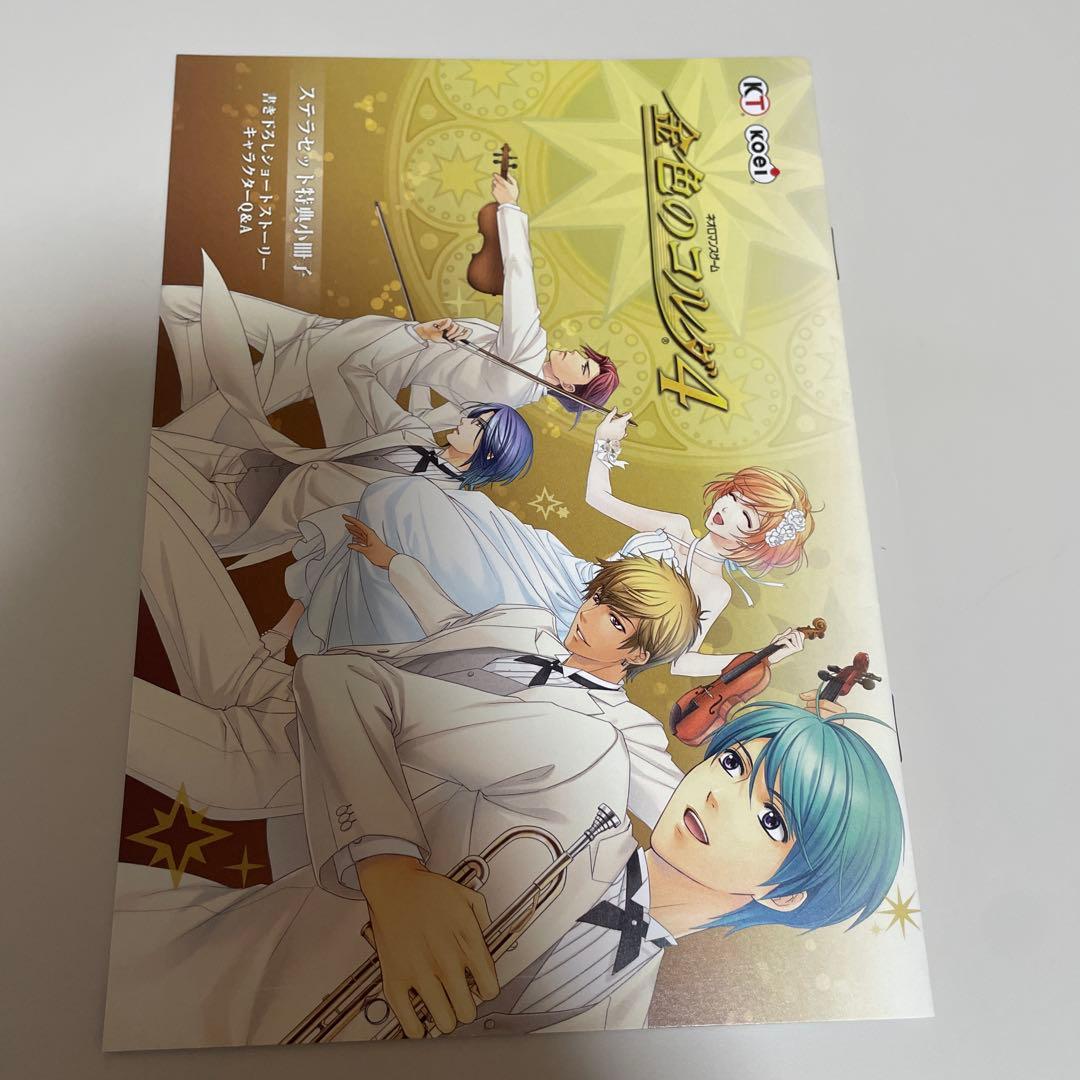 金色のコルダ4 ステラセット特典小冊子