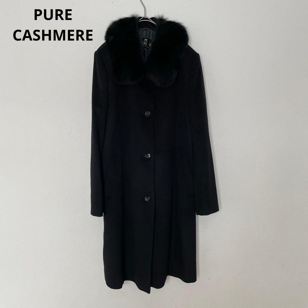 ピュアカシミヤ コート カシミヤ100% 無地 ブラック ファー きれいめ 黒接近未使用