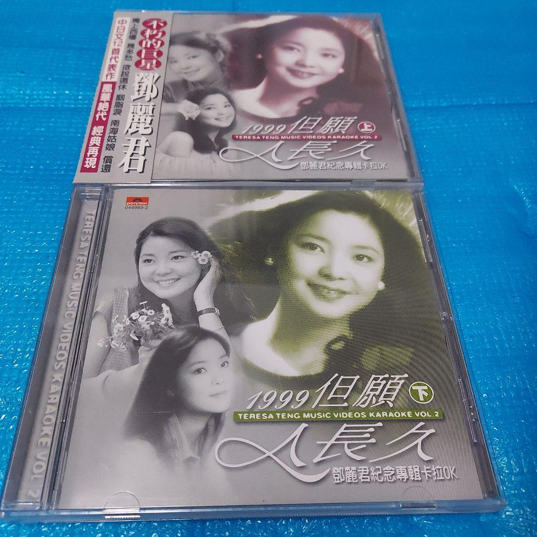 テレサ・テン　1999 但願人長久　上下