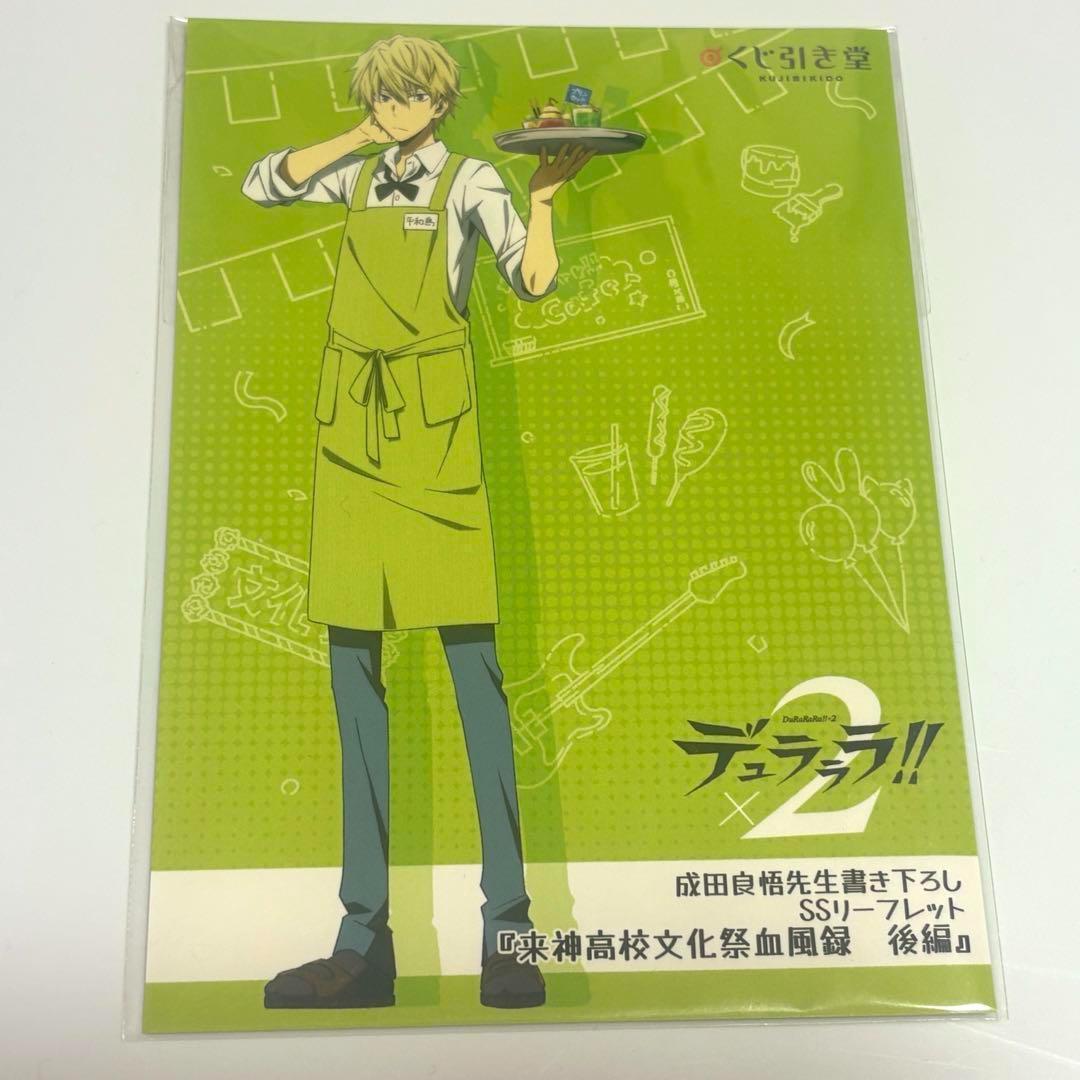 デュラララ!! くじ引き堂 文化祭くじ 書き下ろしSSリーフレット