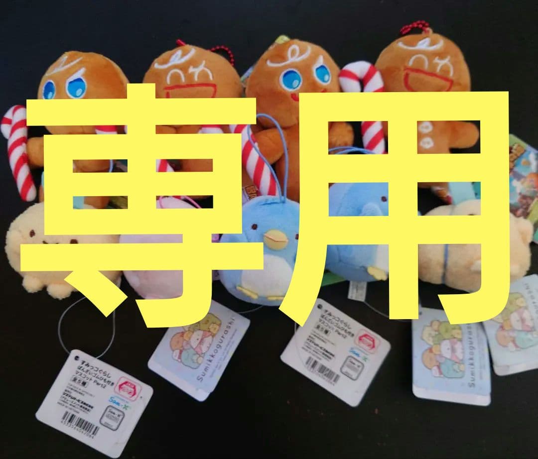 すみっコぐらし 、クッキーラン マスコット 9個セット未使用