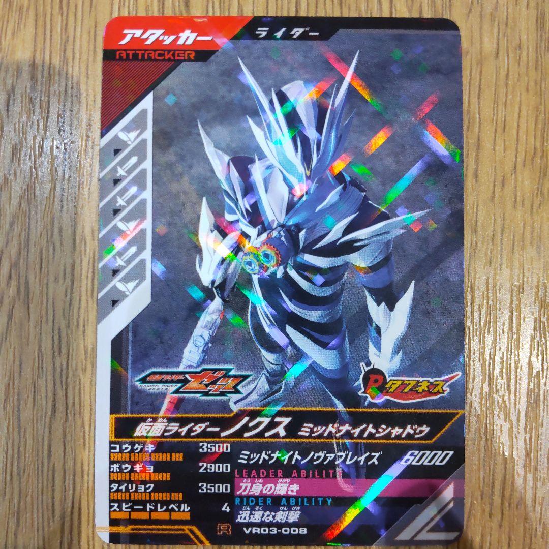 仮面ライダーノクス ミッドナイトシャドウ R VR03-008